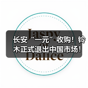 长安“一元”收购！铃木正式退出中国市场！（图3）