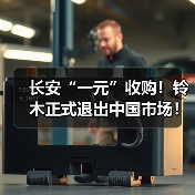 长安“一元”收购！铃木正式退出中国市场！（图2）