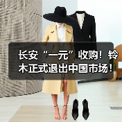 长安“一元”收购！铃木正式退出中国市场！（图1）