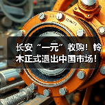 长安“一元”收购！铃木正式退出中国市场！（图4）