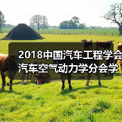2018中国汽车工程学会汽车空气动力学分会学术年会倒计时2天(图4) 2018中国汽车工程学会汽车空气动力学分会学术年会倒计时2天(图4)
