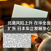北美风险上升 在华全面扩张 日本车企发展重心转向中国(图1) 北美风险上升 在华全面扩张 日本车企发展重心转向中国(图1)