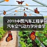 2018中国汽车工程学会汽车空气动力学分会学术年会倒计时2天(图3) 2018中国汽车工程学会汽车空气动力学分会学术年会倒计时2天(图3)