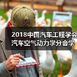 2018中国汽车工程学会汽车空气动力学分会学术年会倒计时2天(图2) 2018中国汽车工程学会汽车空气动力学分会学术年会倒计时2天(图2)