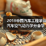 2018中国汽车工程学会汽车空气动力学分会学术年会倒计时2天(图1) 2018中国汽车工程学会汽车空气动力学分会学术年会倒计时2天(图1)