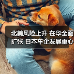 北美风险上升 在华全面扩张 日本车企发展重心转向中国(图2) 北美风险上升 在华全面扩张 日本车企发展重心转向中国(图2)