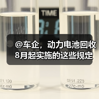 @车企,动力电池回收8月起实施的这些规定你必须知道(图1) @车企,动力电池回收8月起实施的这些规定你必须知道(图1)