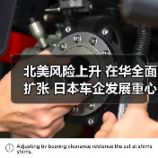 北美风险上升 在华全面扩张 日本车企发展重心转向中国(图3) 北美风险上升 在华全面扩张 日本车企发展重心转向中国(图3)