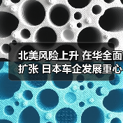 北美风险上升 在华全面扩张 日本车企发展重心转向中国(图4) 北美风险上升 在华全面扩张 日本车企发展重心转向中国(图4)