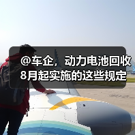 @车企,动力电池回收8月起实施的这些规定你必须知道(图2) @车企,动力电池回收8月起实施的这些规定你必须知道(图2)