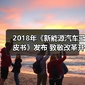 2018年《新能源汽车蓝皮书》发布 致敬改革开放40周年（图1）
