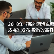 2018年《新能源汽车蓝皮书》发布 致敬改革开放40周年（图4）