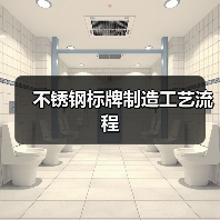 不锈钢标牌制造工艺流程(图2) 不锈钢标牌制造工艺流程(图2)