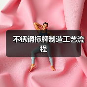 不锈钢标牌制造工艺流程(图4) 不锈钢标牌制造工艺流程(图4)