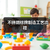 不锈钢标牌制造工艺流程(图1) 不锈钢标牌制造工艺流程(图1)