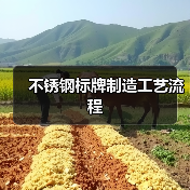 不锈钢标牌制造工艺流程(图3) 不锈钢标牌制造工艺流程(图3)