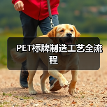 PET标牌制造工艺全流程(图1) PET标牌制造工艺全流程(图1)