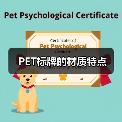 PET标牌的材质特点(图1) PET标牌的材质特点(图1)