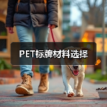 PET标牌材料选择(图3) PET标牌材料选择(图3)