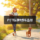 PET标牌材料选择(图1) PET标牌材料选择(图1)