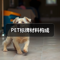 PET标牌材料构成(图3) PET标牌材料构成(图3)