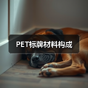 PET标牌材料构成(图1) PET标牌材料构成(图1)