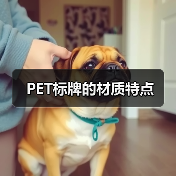 PET标牌的材质特点(图4) PET标牌的材质特点(图4)