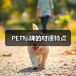 PET标牌的材质特点(图3) PET标牌的材质特点(图3)