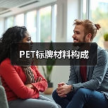 PET标牌材料构成(图2) PET标牌材料构成(图2)