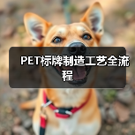 PET标牌制造工艺全流程(图3) PET标牌制造工艺全流程(图3)