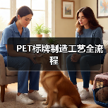 PET标牌制造工艺全流程(图4) PET标牌制造工艺全流程(图4)