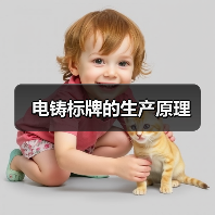电铸标牌的生产原理(图4) 电铸标牌的生产原理(图4)