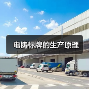 电铸标牌的生产原理(图3) 电铸标牌的生产原理(图3)