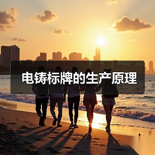 电铸标牌的生产原理(图1) 电铸标牌的生产原理(图1)