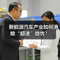 新能源汽车产业如何消除“超速”隐忧?(图1) 新能源汽车产业如何消除“超速”隐忧?(图1)