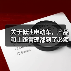 关于低速电动车,产品和上路管理都到了必须给出定论的时候(图2) 关于低速电动车,产品和上路管理都到了必须给出定论的时候(图2)