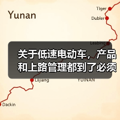 关于低速电动车,产品和上路管理都到了必须给出定论的时候(图4) 关于低速电动车,产品和上路管理都到了必须给出定论的时候(图4)