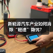 新能源汽车产业如何消除“超速”隐忧?(图2) 新能源汽车产业如何消除“超速”隐忧?(图2)