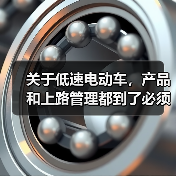 关于低速电动车,产品和上路管理都到了必须给出定论的时候(图1) 关于低速电动车,产品和上路管理都到了必须给出定论的时候(图1)