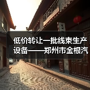 低价转让一批线束生产设备——郑州市金根汽车零部件有限公司（图1）