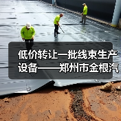 低价转让一批线束生产设备——郑州市金根汽车零部件有限公司（图3）