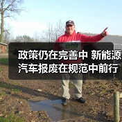 政策仍在完善中 新能源汽车报废在规范中前行(图2) 政策仍在完善中 新能源汽车报废在规范中前行(图2)