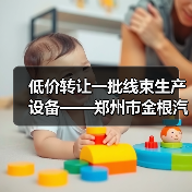 低价转让一批线束生产设备——郑州市金根汽车零部件有限公司（图2）