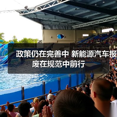政策仍在完善中 新能源汽车报废在规范中前行(图3) 政策仍在完善中 新能源汽车报废在规范中前行(图3)