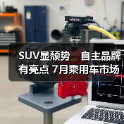 SUV显颓势 自主品牌有亮点 7月乘用车市场发出走低信号(图4) SUV显颓势 自主品牌有亮点 7月乘用车市场发出走低信号(图4)