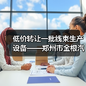 低价转让一批线束生产设备——郑州市金根汽车零部件有限公司（图4）