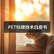 PET标牌技术白皮书(图1) PET标牌技术白皮书(图1)