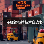 不锈钢标牌技术白皮书(图4) 不锈钢标牌技术白皮书(图4)