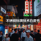 不锈钢标牌技术白皮书(图1) 不锈钢标牌技术白皮书(图1)
