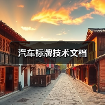 汽车标牌技术文档(图1) 汽车标牌技术文档(图1)